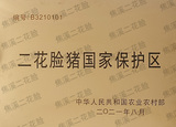 二花脸猪国家保护区.jpg