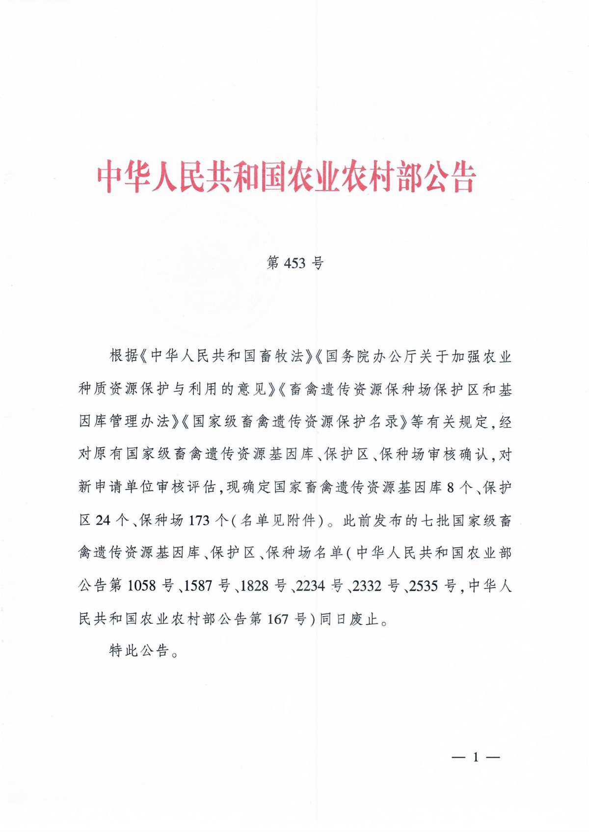 中华人民共和国农业农村部公告-第453号(国家畜禽遗传资源基因库、保护区、保种场）-1.jpg