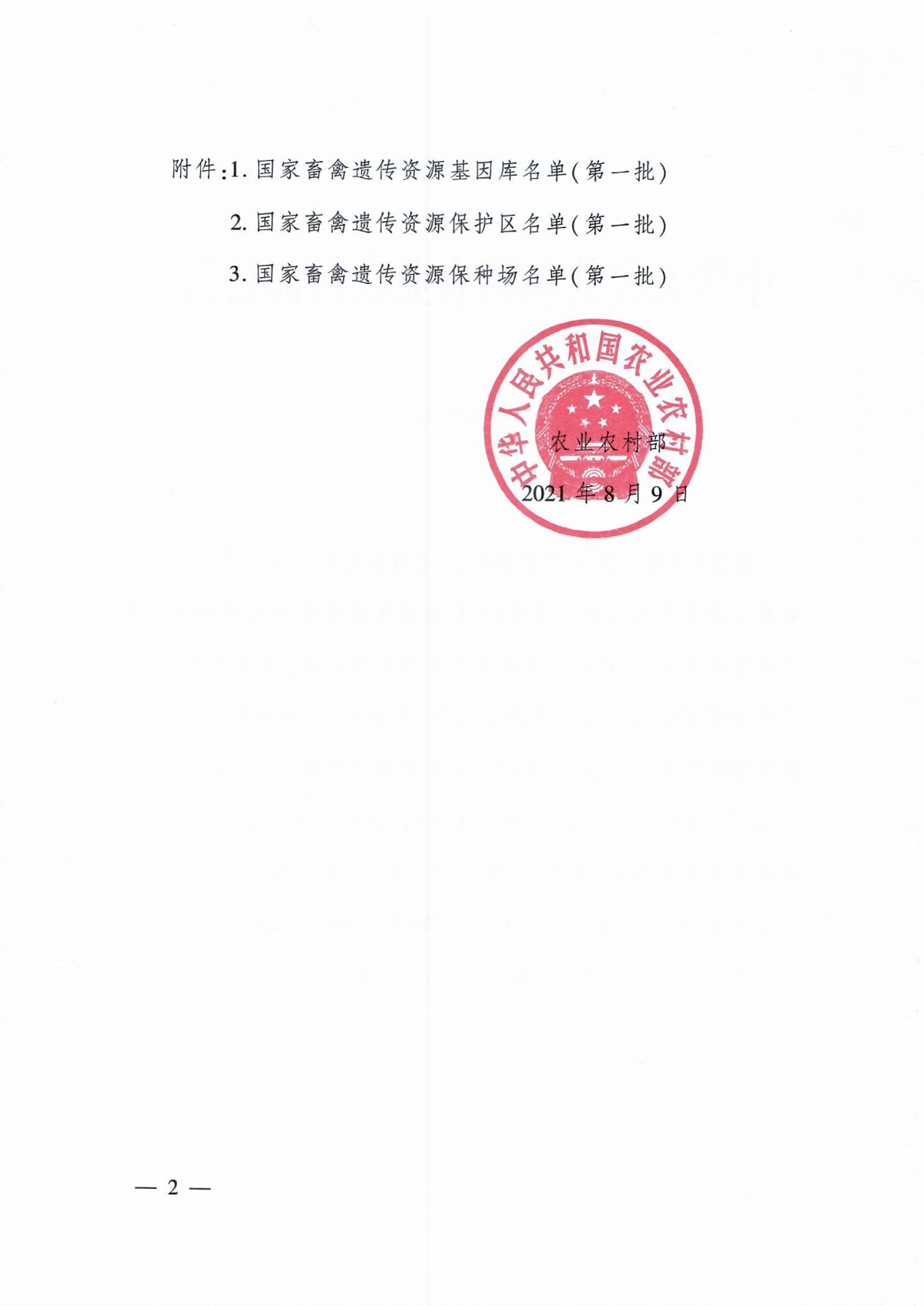 中华人民共和国农业农村部公告-第453号(国家畜禽遗传资源基因库、保护区、保种场）-2.jpg
